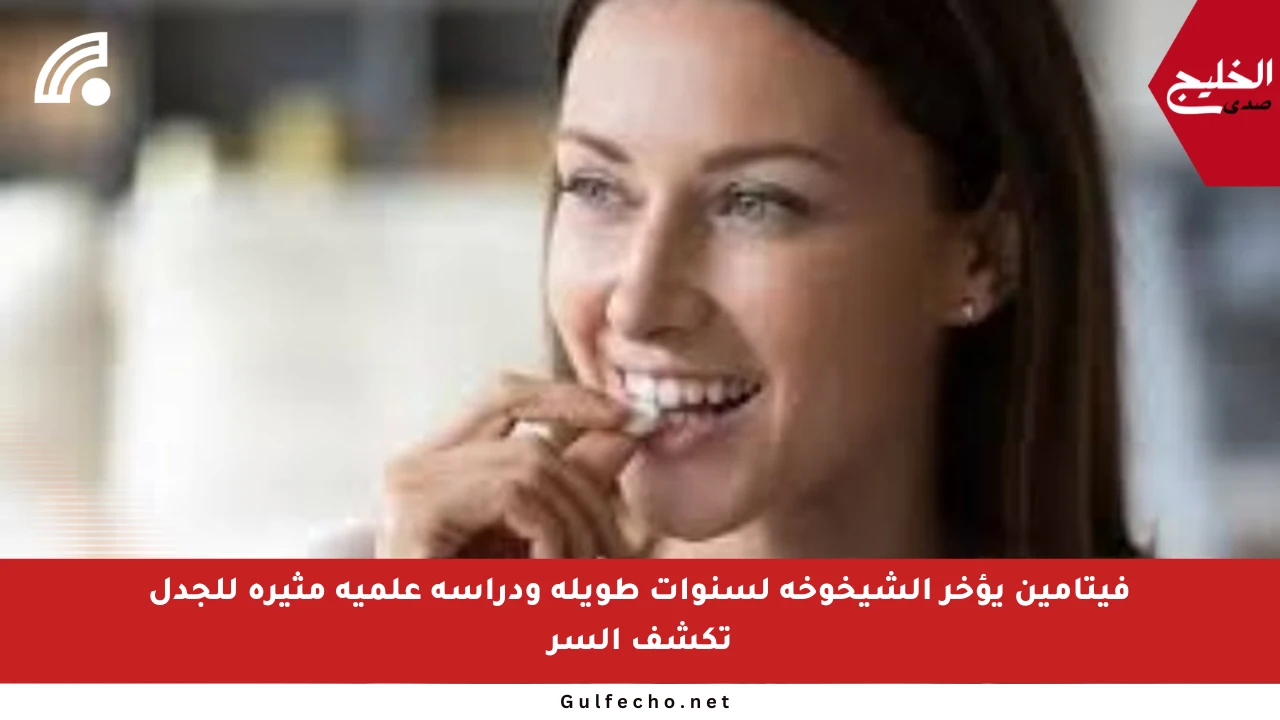 فيتامين يؤخر الشيخوخة لسنوات طويلة ودراسة علمية مثيرة للجدل تكشف السر